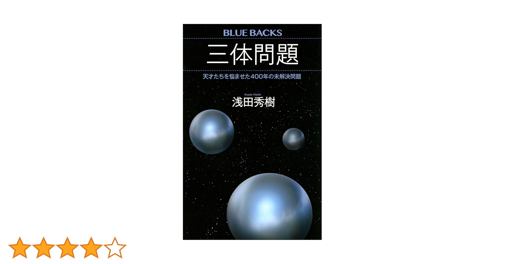 三体問題 天才たちを悩ませた400年の未解決問題 (ブルーバックス